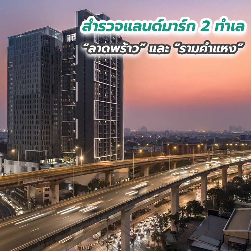 สำรวจแลนด์มาร์ก 2 ทำเล “ลาดพร้าว” และ “รามคำแหง” สำรวจแลนด์มาร์ก 2 ทำเล “ลาดพร้าว” และ “รามคำแหง”