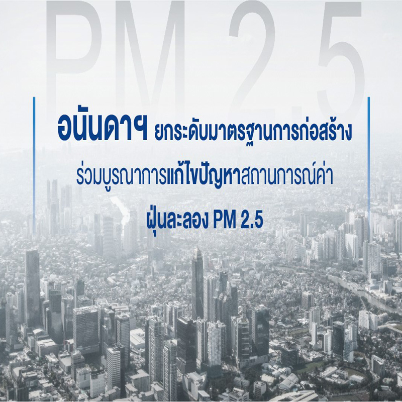 อนันดาฯ ยกระดับมาตรฐานการก่อสร้าง อนันดาฯ ยกระดับมาตรฐานการก่อสร้าง