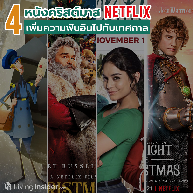 4 หนังคริสต์มาส Netflix เพิ่มความฟินอินไปกับเทศกาล 4 หนังคริสต์มาส Netflix เพิ่มความฟินอินไปกับเทศกาล