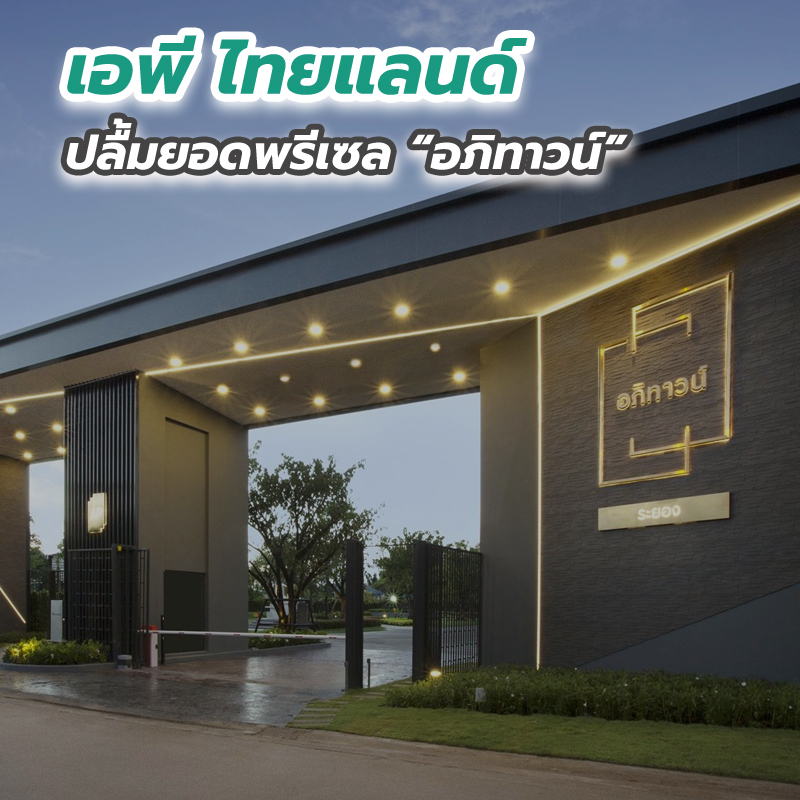 “เอพี ไทยแลนด์” ปลื้มยอดพรีเซล “อภิทาวน์” “เอพี ไทยแลนด์” ปลื้มยอดพรีเซล “อภิทาวน์”