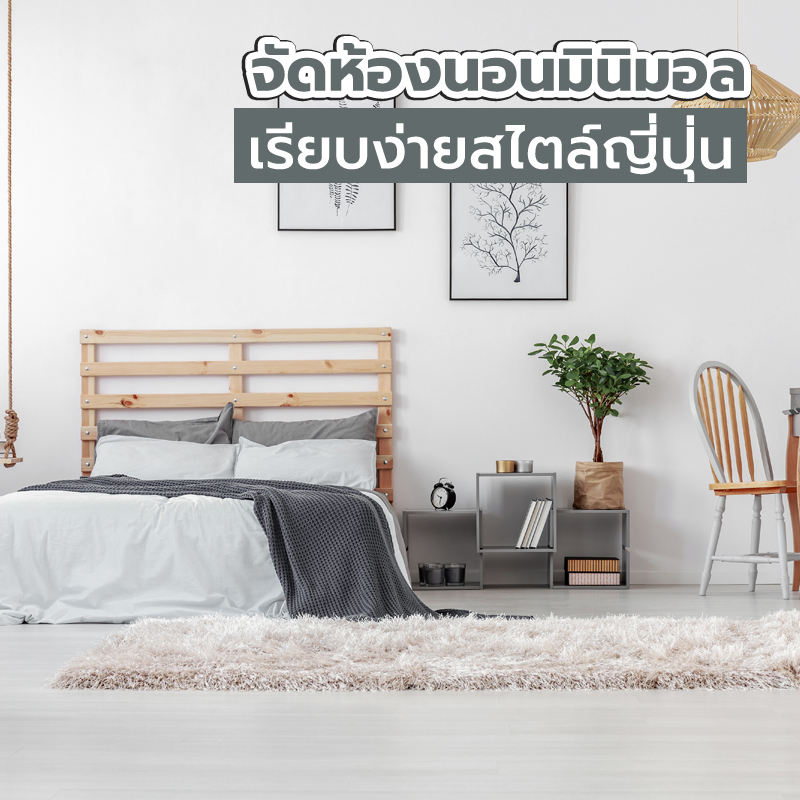 จัดห้องนอนมินิมอล เรียบง่ายสไตล์ญี่ปุ่น จัดห้องนอนมินิมอล เรียบง่ายสไตล์ญี่ปุ่น