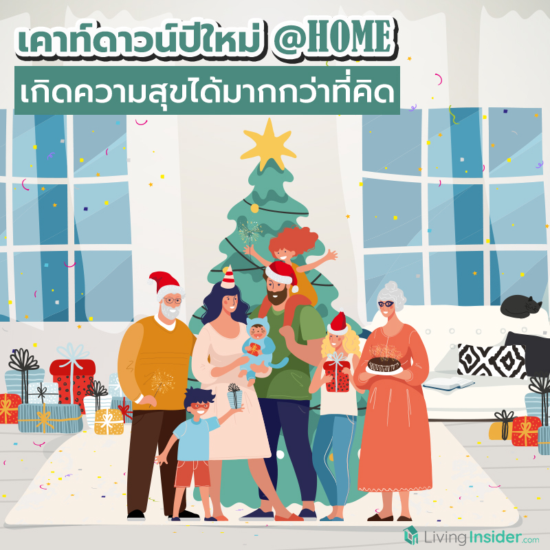 เคาท์ดาวน์ปีใหม่ที่บ้าน HOME เกิดความสุขได้มากกว่าที่คิด เคาท์ดาวน์ปีใหม่ที่บ้าน HOME เกิดความสุขได้มากกว่าที่คิด