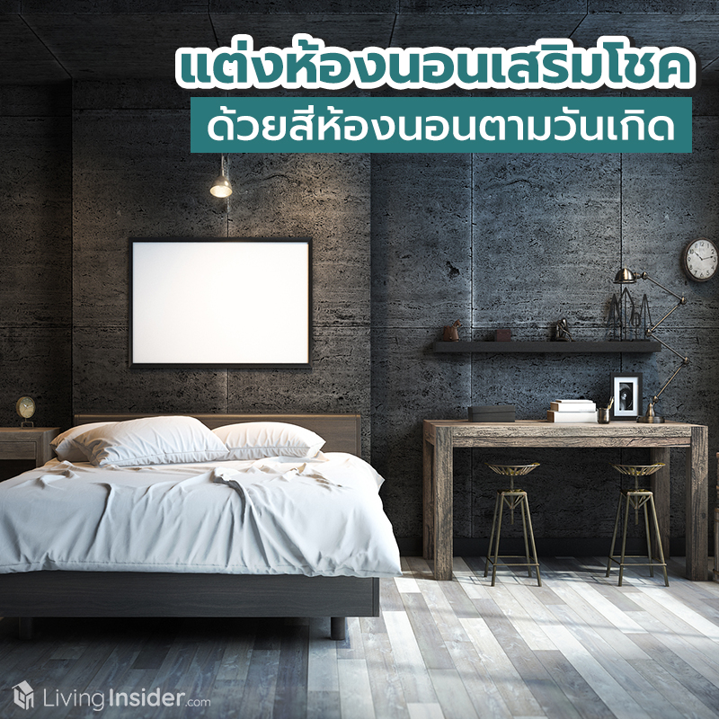 แต่งห้องนอนเสริมโชค ด้วยสีห้องนอนตามวันเกิด แต่งห้องนอนเสริมโชค ด้วยสีห้องนอนตามวันเกิด