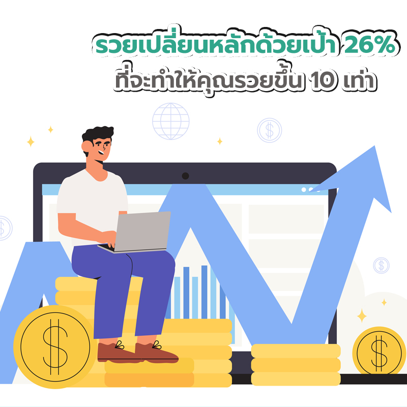 รวยเปลี่ยนหลักด้วยเป้า 26% ที่จะทำให้คุณรวยขึ้น 10 เท่า รวยเปลี่ยนหลักด้วยเป้า 26% ที่จะทำให้คุณรวยขึ้น 10 เท่า