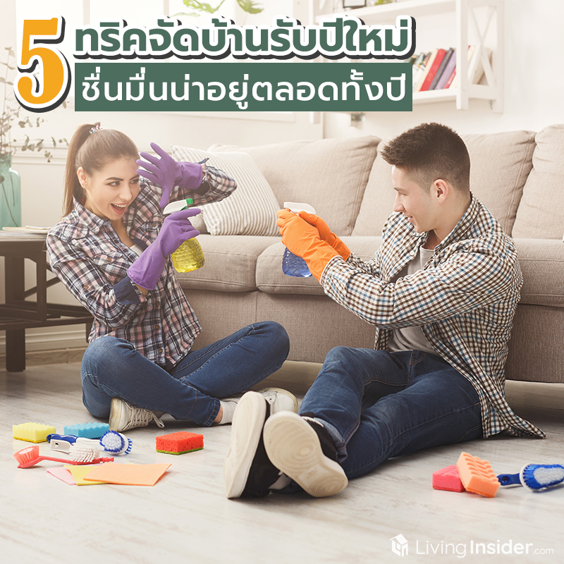 5 ทริคจัดบ้านรับปีใหม่ ชื่นมื่นน่าอยู่ตลอดทั้งปี 5 ทริคจัดบ้านรับปีใหม่ ชื่นมื่นน่าอยู่ตลอดทั้งปี