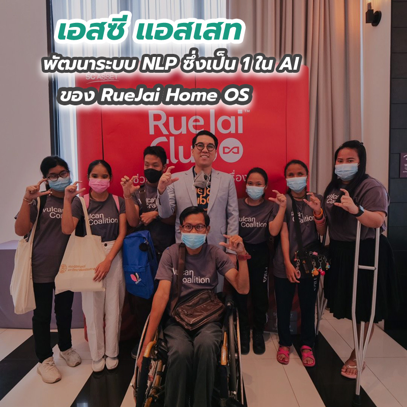 เอสซี แอสเสท พัฒนาระบบ NLP ซึ่งเป็น 1 ใน AI ของ RueJai Home OS