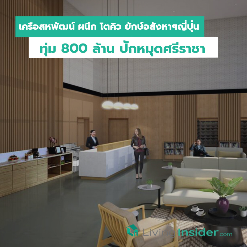 เครือสหพัฒน์ ผนึก โตคิว ยักษ์อสังหาฯญี่ปุ่นทุ่ม 800 ล้าน ปักหมุดศรีราชา เครือสหพัฒน์ ผนึก โตคิว ยักษ์อสังหาฯญี่ปุ่นทุ่ม 800 ล้าน ปักหมุดศรีราชา