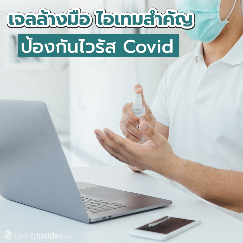 เจลล้างมือ ไอเทมสำคัญ ป้องกันไวรัส Covid ที่ควรมีติดบ้าน เจลล้างมือ ไอเทมสำคัญ ป้องกันไวรัส Covid ที่ควรมีติดบ้าน