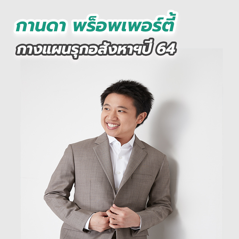 กานดา พร็อพเพอร์ตี้ กางแผนรุกอสังหาฯปี 64 กานดา พร็อพเพอร์ตี้ กางแผนรุกอสังหาฯปี 64