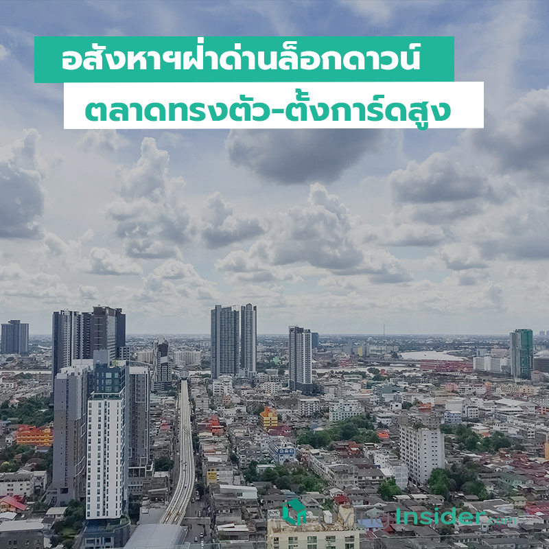 อสังหาฯฝ่าด่านล็อกดาวน์ ตลาดทรงตัว-ตั้งการ์ดสูง-อึดรอเศรษฐกิจฟื้น อสังหาฯฝ่าด่านล็อกดาวน์ ตลาดทรงตัว-ตั้งการ์ดสูง-อึดรอเศรษฐกิจฟื้น