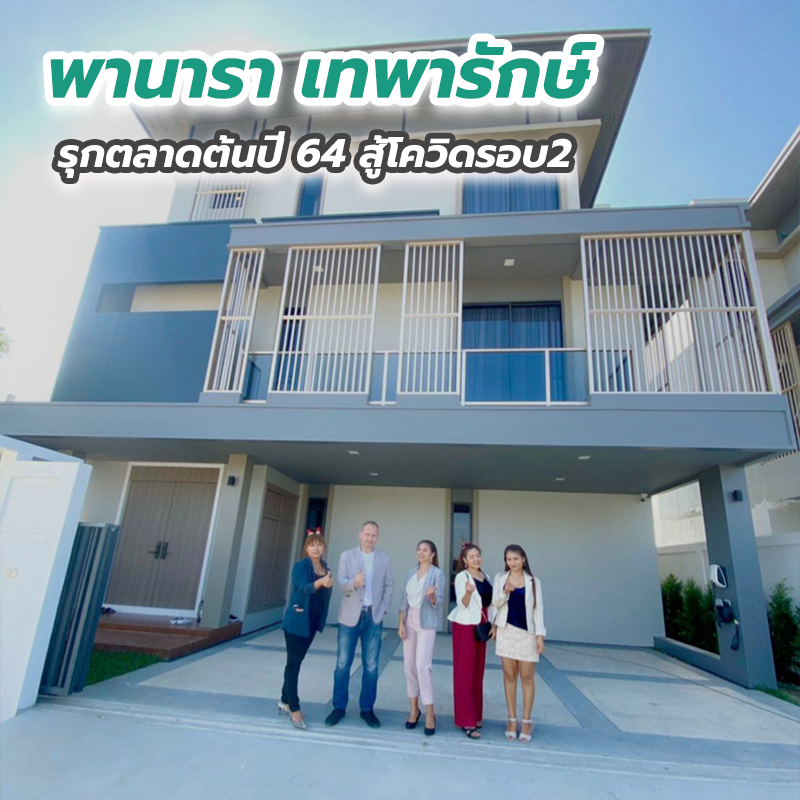 พานารา เทพารักษ์ รุกตลาดต้นปี 64 สู้โควิดรอบ2 พานารา เทพารักษ์ รุกตลาดต้นปี 64 สู้โควิดรอบ2