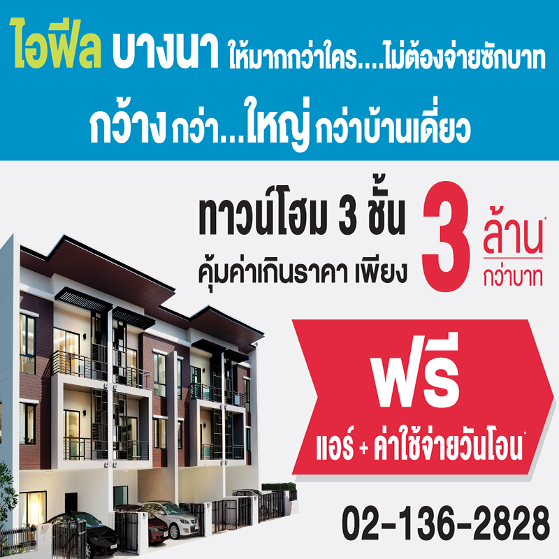 ไอฟีลบางนา ให้มากกว่าใคร ไม่ต้องจ่ายซักบาท ทาวน์โฮม 3 ชั้น พร้อมอยู่ ไอฟีลบางนา ให้มากกว่าใคร ไม่ต้องจ่ายซักบาท ทาวน์โฮม 3 ชั้น พร้อมอยู่