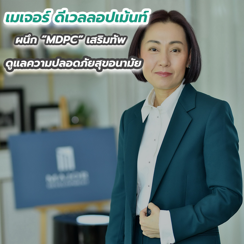“เมเจอร์ ดีเวลลอปเม้นท์” ผนึก “MDPC” เสริมทัพดูแลความปลอดภัยสุขอนามัย “เมเจอร์ ดีเวลลอปเม้นท์” ผนึก “MDPC” เสริมทัพดูแลความปลอดภัยสุขอนามัย