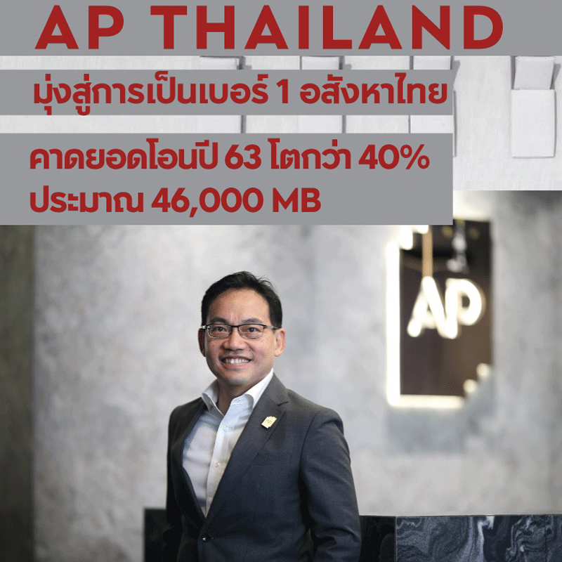 เอพี ไทยแลนด์ คาดยอดโอนสูง 46,000 ล้านบาท มั่นใจฝ่าวิกฤตรอบใหม่ด้วยความแข็งแกร่ง เอพี ไทยแลนด์ คาดยอดโอนสูง 46,000 ล้านบาท มั่นใจฝ่าวิกฤตรอบใหม่ด้วยความแข็งแกร่ง