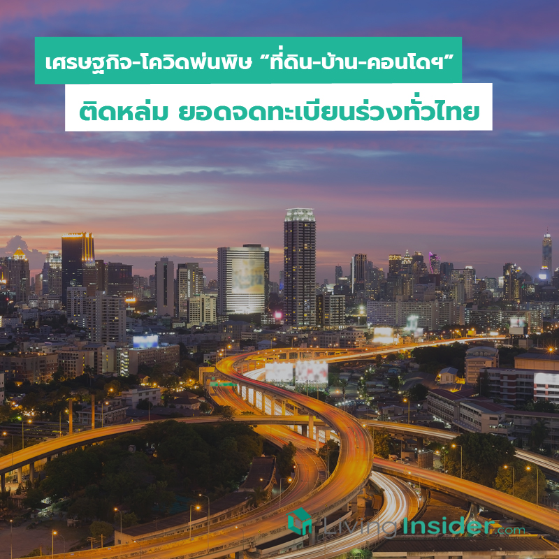 เศรษฐกิจ-โควิดพ่นพิษ “ที่ดิน-บ้าน-คอนโดฯ” ติดหล่ม ยอดจดทะเบียนร่วงทั่วไทย เศรษฐกิจ-โควิดพ่นพิษ “ที่ดิน-บ้าน-คอนโดฯ” ติดหล่ม ยอดจดทะเบียนร่วงทั่วไทย