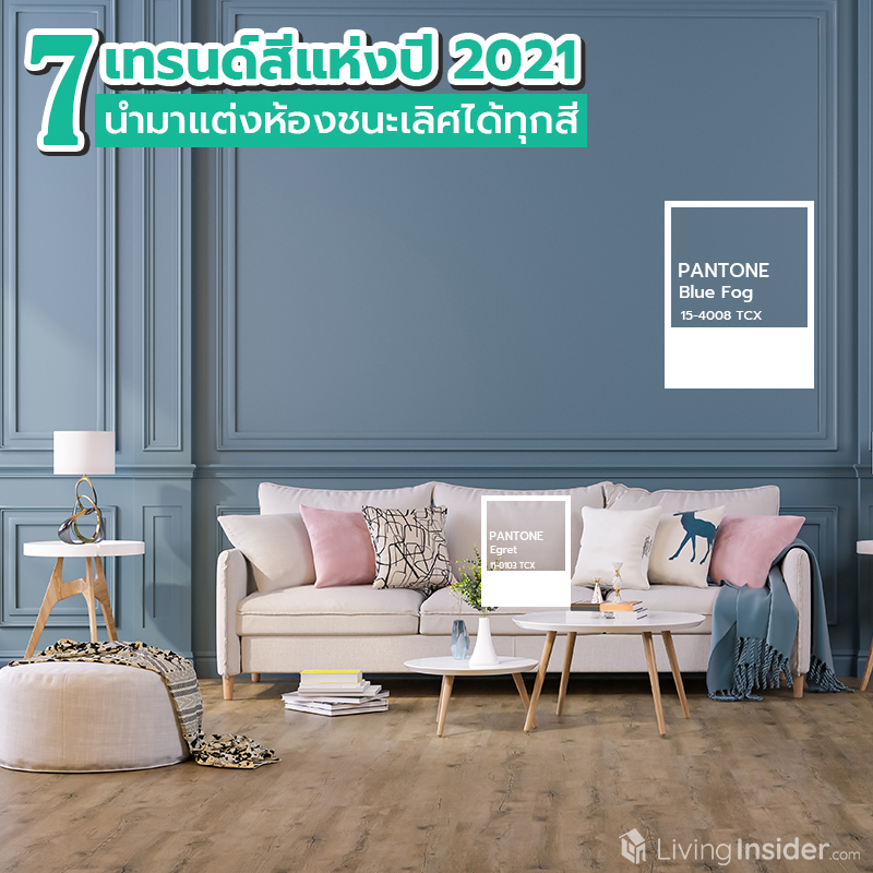 7 เทรนด์สีแห่งปี 2021 นำมาแต่งห้องชนะเลิศได้ทุกสี 7 เทรนด์สีแห่งปี 2021 นำมาแต่งห้องชนะเลิศได้ทุกสี