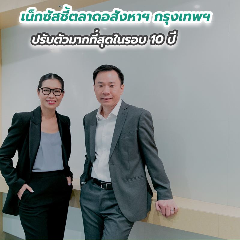 เน็กซัสชี้ตลาดอสังหาฯ กรุงเทพฯ ปรับตัวมากที่สุดในรอบ 10 ปี 
