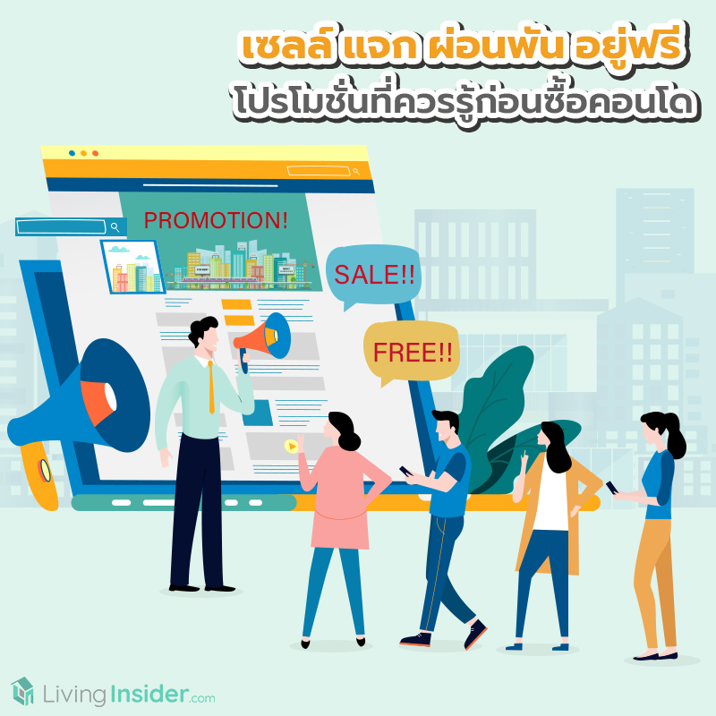 เซลล์ แจก ผ่อนพัน อยู่ฟรี โปรโมชั่นที่ควรรู้ก่อนซื้อคอนโด เซลล์ แจก ผ่อนพัน อยู่ฟรี โปรโมชั่นที่ควรรู้ก่อนซื้อคอนโด