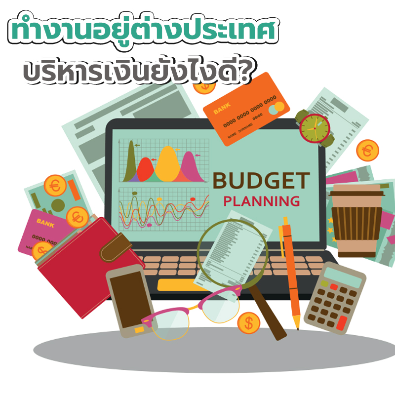 ทำงานอยู่ต่างประเทศ บริหารเงินยังไงดี? ทำงานอยู่ต่างประเทศ บริหารเงินยังไงดี?