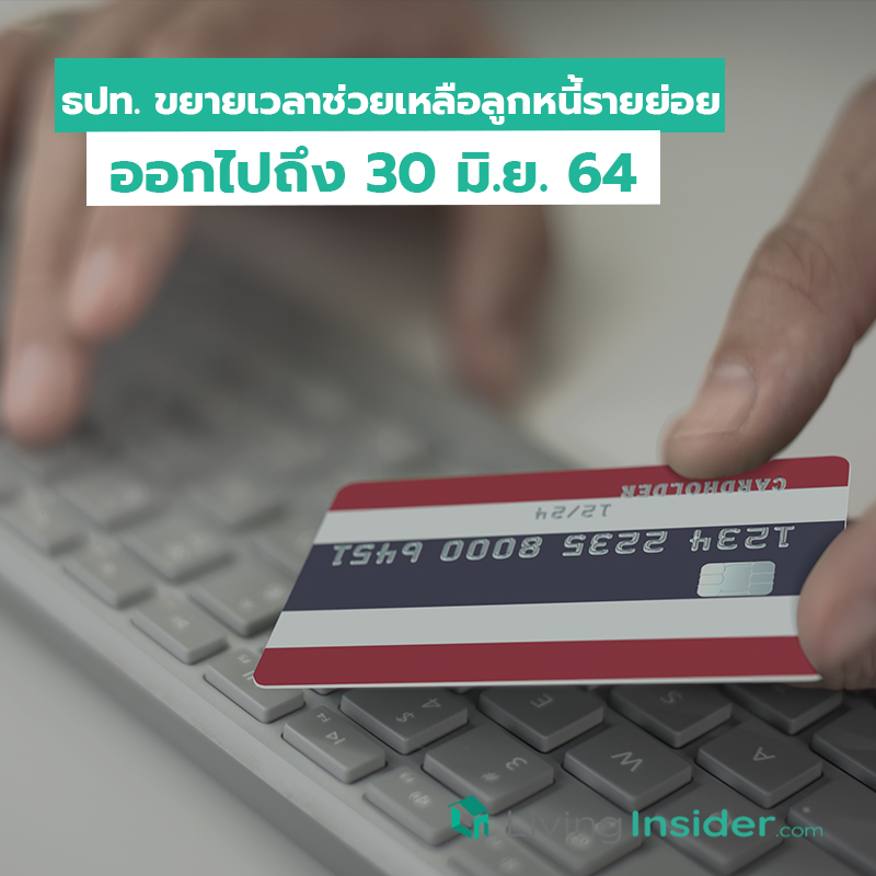 ธปท. ขยายเวลาช่วยเหลือลูกหนี้รายย่อยออกไปถึง 30 มิ.ย. 64 