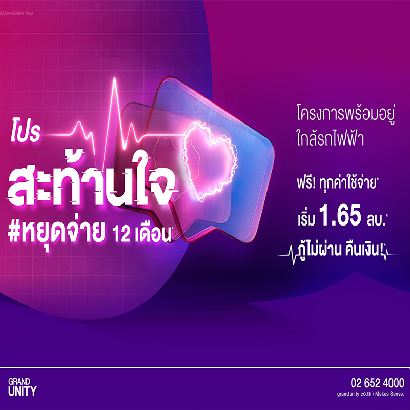 แกรนด์ ยูนิตี้ จัดให้ จนใจสั่น! โปรฯ สะท้านใจ หยุดจ่าย 12 เดือน แกรนด์ ยูนิตี้ จัดให้ จนใจสั่น! โปรฯ สะท้านใจ หยุดจ่าย 12 เดือน