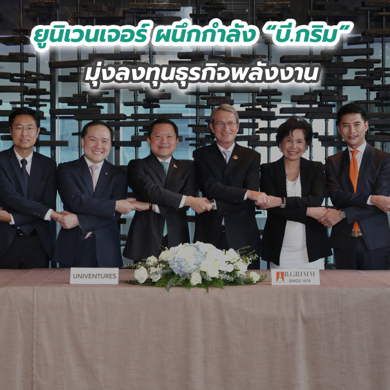 ยูนิเวนเจอร์ ผนึกกำลัง บี.กริม มุ่งลงทุนธุรกิจพลังงาน ยูนิเวนเจอร์ ผนึกกำลัง บี.กริม มุ่งลงทุนธุรกิจพลังงาน