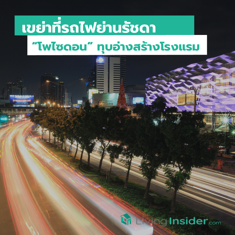 เขย่าที่รถไฟย่านรัชดา “โพไซดอน” ทุบอ่างสร้างโรงแรม เขย่าที่รถไฟย่านรัชดา “โพไซดอน” ทุบอ่างสร้างโรงแรม