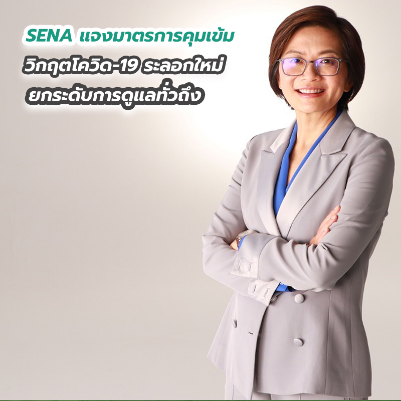 SENA แจงมาตรการคุมเข้มวิกฤตโควิด-19 ระลอกใหม่ ยกระดับการดูแลทั่วถึง SENA แจงมาตรการคุมเข้มวิกฤตโควิด-19 ระลอกใหม่ ยกระดับการดูแลทั่วถึง
