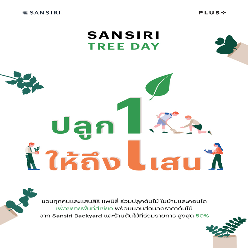 แสนสิริ ชวนลูกบ้านและคนไทย ปลูกหนึ่งให้ถึงแสนรวมพลังปลูกต้นไม้ แสนสิริ ชวนลูกบ้านและคนไทย ปลูกหนึ่งให้ถึงแสนรวมพลังปลูกต้นไม้