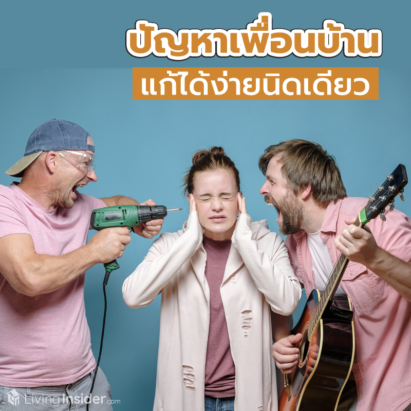 ฮั่นแน่! มีปัญหากับเพื่อนบ้านหรอ เรามีทางแก้มาฝาก ฮั่นแน่! มีปัญหากับเพื่อนบ้านหรอ เรามีทางแก้มาฝาก