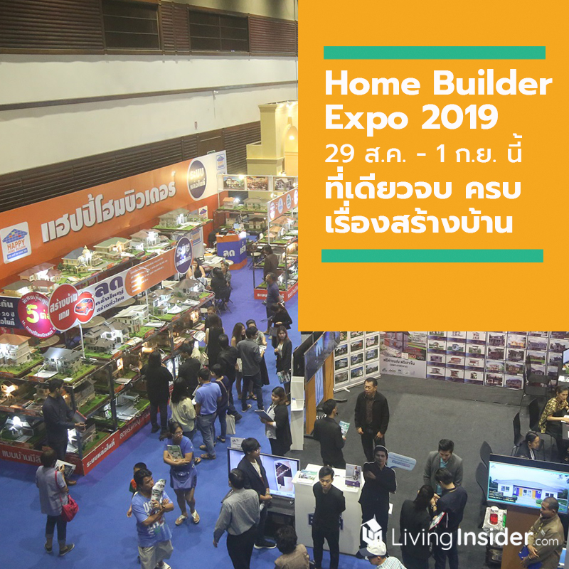 งานรับสร้างบ้านและวัสดุ Home Builder Expo 2019 29 ส.ค. - 1 ก.ย. นี้ ที่เดียวจบ ครบเรื่องสร้างบ้าน งานรับสร้างบ้านและวัสดุ Home Builder Expo 2019 29 ส.ค. - 1 ก.ย. นี้ ที่เดียวจบ ครบเรื่องสร้างบ้าน
