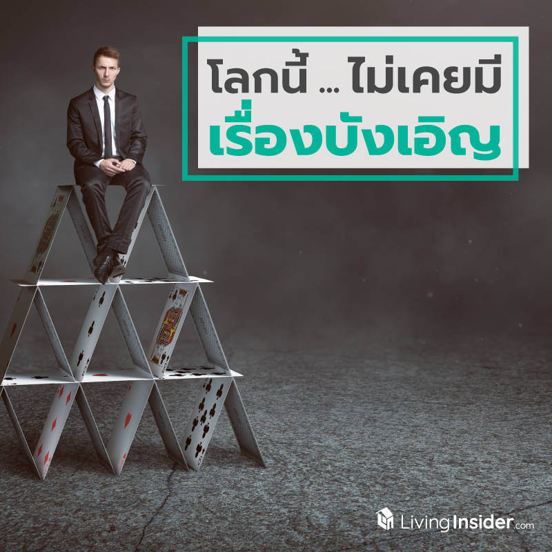 "โลกนี้ไม่เคยมีเรื่องบังเอิญ" "โลกนี้ไม่เคยมีเรื่องบังเอิญ"