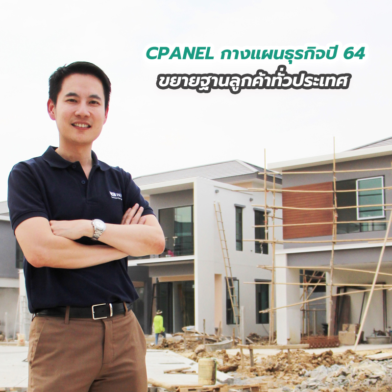 CPANEL กางแผนธุรกิจปี 64 ขยายฐานลูกค้าทั่วประเทศ CPANEL กางแผนธุรกิจปี 64 ขยายฐานลูกค้าทั่วประเทศ