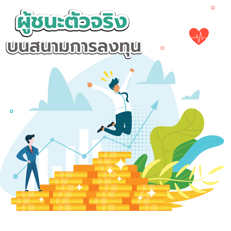 ผู้ชนะตัวจริง บนสนามการลงทุน ผู้ชนะตัวจริง บนสนามการลงทุน