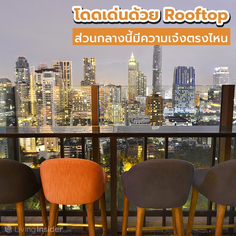 โดดเด่นด้วย Rooftop ส่วนกลางนี้มีความเจ๋งตรงไหน โดดเด่นด้วย Rooftop ส่วนกลางนี้มีความเจ๋งตรงไหน
