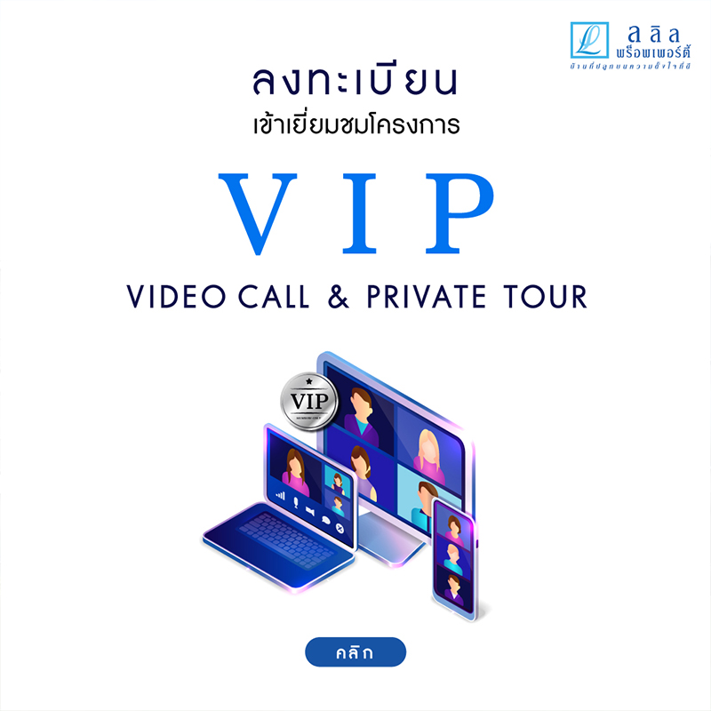 ลลิล พร็อพเพอร์ตี้ พัฒนากลยุทธ์การตลาดสู่ยุคดิจิทัลเทรนด์ ตอบไลฟ์สไตล์แบบ New Normal ลลิล พร็อพเพอร์ตี้ พัฒนากลยุทธ์การตลาดสู่ยุคดิจิทัลเทรนด์ ตอบไลฟ์สไตล์แบบ New Normal