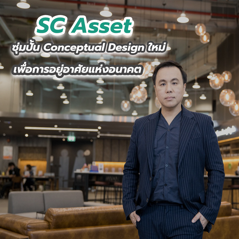 SC Asset ซุ่มปั้น Conceptual Design ใหม่ เพื่อการอยู่อาศัยแห่งอนาคต SC Asset ซุ่มปั้น Conceptual Design ใหม่ เพื่อการอยู่อาศัยแห่งอนาคต