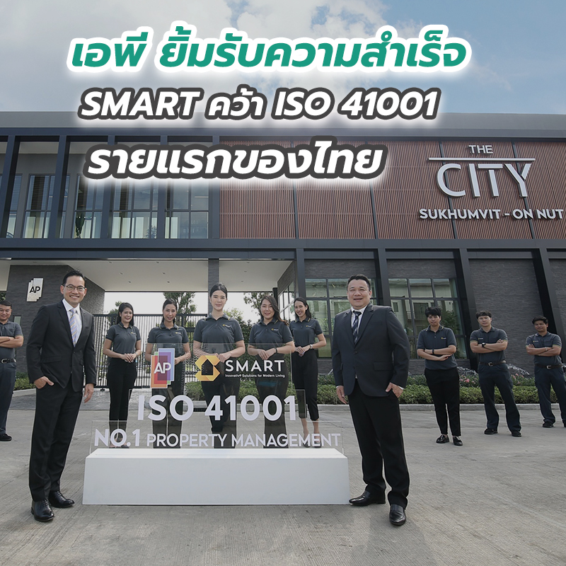 เอพี ยิ้มรับความสำเร็จ SMART คว้า ISO 41001 รายแรกของไทย เอพี ยิ้มรับความสำเร็จ SMART คว้า ISO 41001 รายแรกของไทย