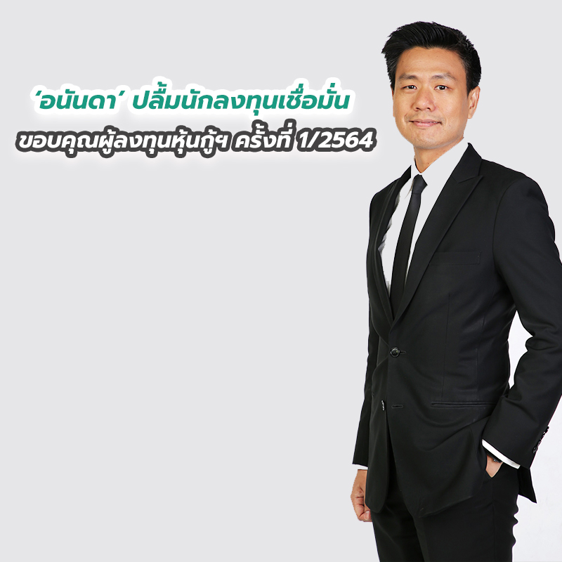 อนันดาปลื้มนักลงทุนเชื่อมั่น ขอบคุณผู้ลงทุนหุ้นกู้ฯ ครั้งที่ 1