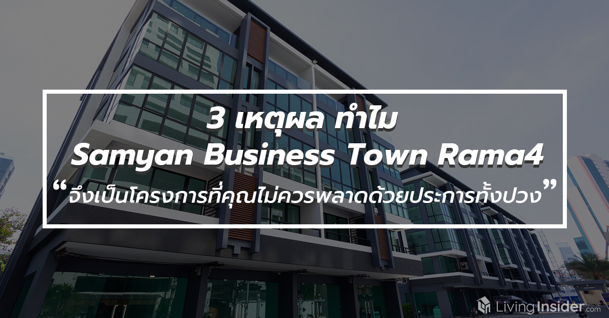3 เหตุผล ทำไม Samyan Business Town Rama4 จึงเป็นโครงการที่คุณไม่ควรพลาดด้วยประการทั้งปวง