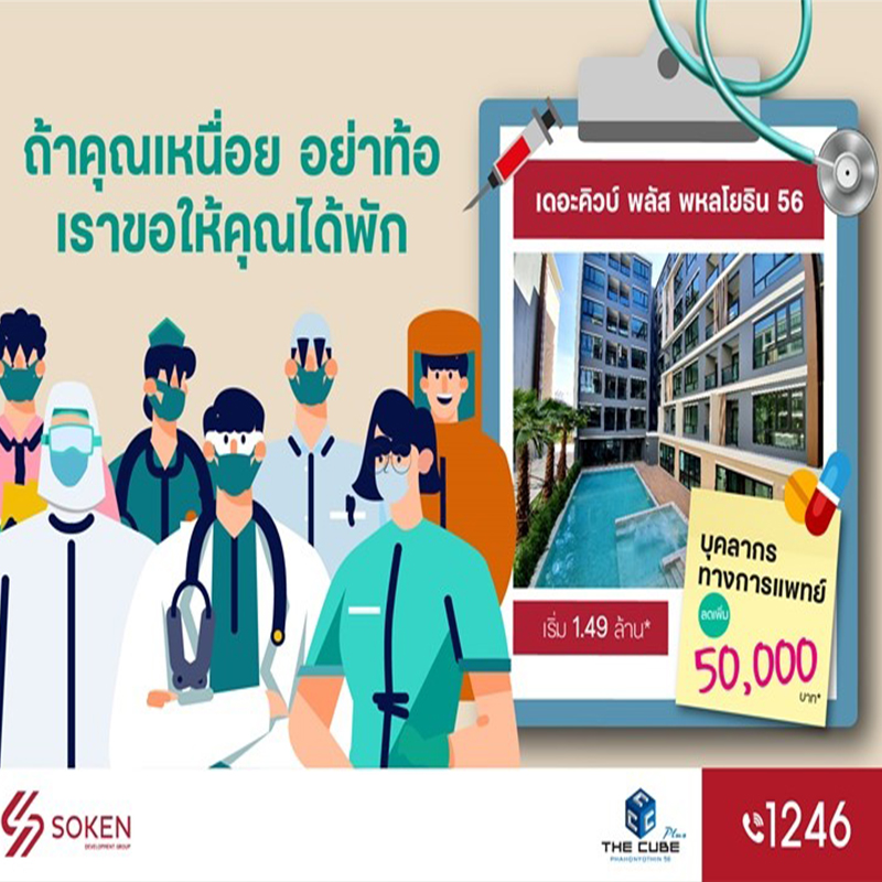 The Cube Plus Phahonyothin มอบโปรพิเศษ บุคลากรทางการแพทย์ลดเพิ่ม 5 หมื่น* เริ่ม 1.49 ล้าน* The Cube Plus Phahonyothin มอบโปรพิเศษ บุคลากรทางการแพทย์ลดเพิ่ม 5 หมื่น* เริ่ม 1.49 ล้าน*