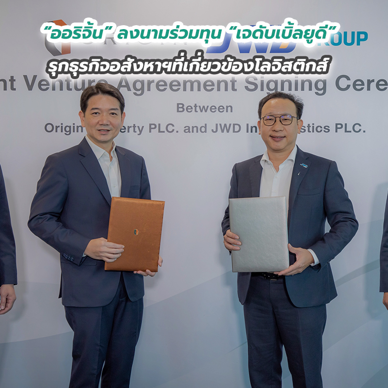 ออริจิ้นลงนามร่วมทุนเจดับเบิ้ลยูดี รุกธุรกิจอสังหาฯที่เกี่ยวข้องโลจิสติกส์ ออริจิ้นลงนามร่วมทุนเจดับเบิ้ลยูดี รุกธุรกิจอสังหาฯที่เกี่ยวข้องโลจิสติกส์