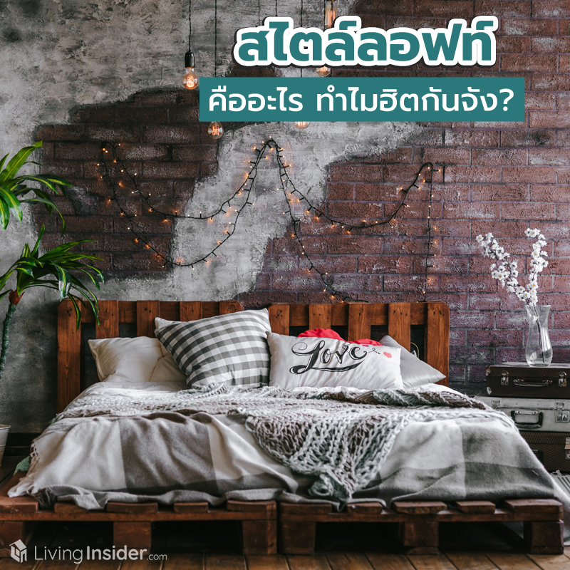 สไตล์ลอฟท์ คืออะไร ทำไมฮิตกันจัง ? สไตล์ลอฟท์ คืออะไร ทำไมฮิตกันจัง ?