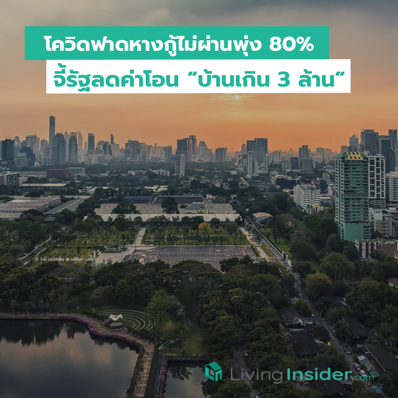 โควิดฟาดหางกู้ไม่ผ่านพุ่ง 80% จี้รัฐลดค่าโอน บ้านเกิน 3 ล้าน โควิดฟาดหางกู้ไม่ผ่านพุ่ง 80% จี้รัฐลดค่าโอน บ้านเกิน 3 ล้าน