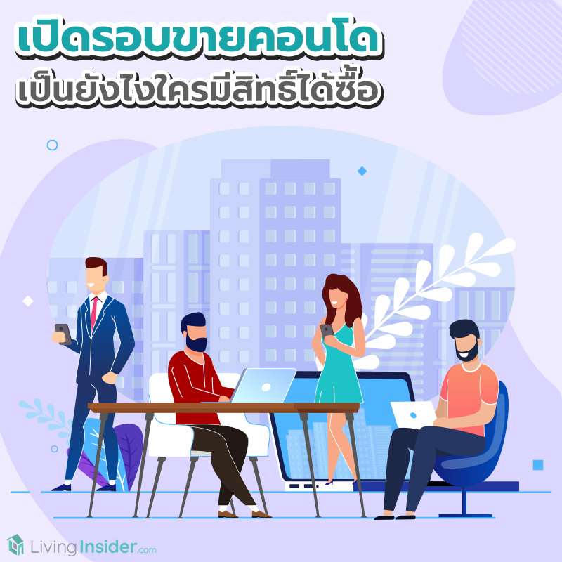 เปิดรอบขายคอนโด เป็นยังไงใครมีสิทธิ์ได้ซื้อ เปิดรอบขายคอนโด เป็นยังไงใครมีสิทธิ์ได้ซื้อ