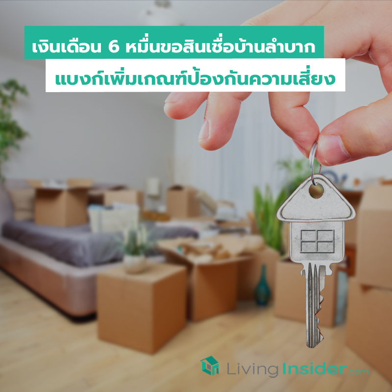 เงินเดือน 6 หมื่นขอสินเชื่อบ้านลำบาก แบงก์เพิ่มเกณฑ์ป้องกันความเสี่ยง เงินเดือน 6 หมื่นขอสินเชื่อบ้านลำบาก แบงก์เพิ่มเกณฑ์ป้องกันความเสี่ยง