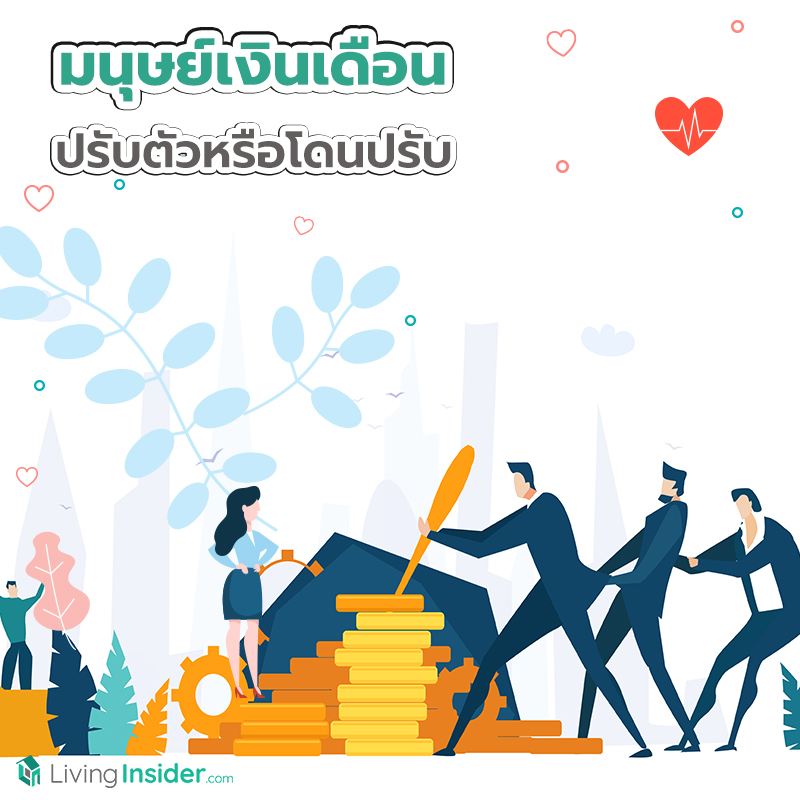 มนุษย์เงินเดือน ปรับตัวหรือโดนปรับ มนุษย์เงินเดือน ปรับตัวหรือโดนปรับ