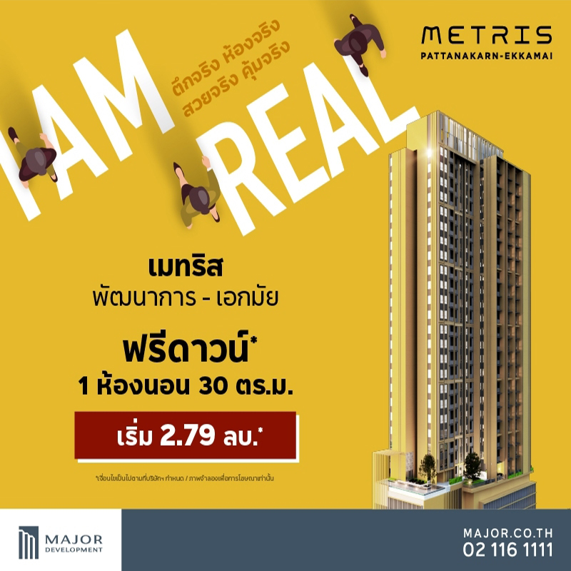 เมเจอร์ ดีเวลลอปเม้นท์ จัดโปรโมชั่นฉลองเปิดตึกจริง ชมห้องจริง เมเจอร์ ดีเวลลอปเม้นท์ จัดโปรโมชั่นฉลองเปิดตึกจริง ชมห้องจริง