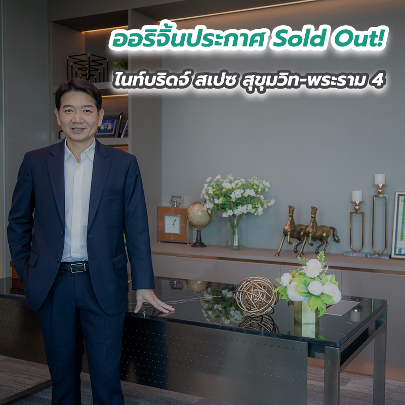เครื่องร้อนตั้งแต่ต้นปี ออริจิ้นประกาศ Sold Out! ไนท์บริดจ์ สเปซ สุขุมวิท-พระราม 4 เครื่องร้อนตั้งแต่ต้นปี ออริจิ้นประกาศ Sold Out! ไนท์บริดจ์ สเปซ สุขุมวิท-พระราม 4