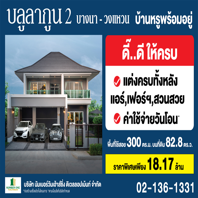 บลูลากูน 2 บ้านหรูพร้อมอยู่ แต่งครบทั้งหลัง ฟรีแอร์ทั้งหลัง ฟรีค่าใช้จ่ายวันโอน จัดสวนสวย บลูลากูน 2 บ้านหรูพร้อมอยู่ แต่งครบทั้งหลัง ฟรีแอร์ทั้งหลัง ฟรีค่าใช้จ่ายวันโอน จัดสวนสวย
